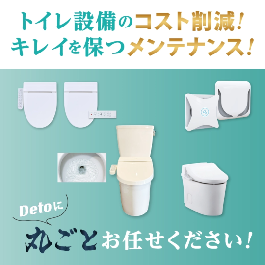 施設のトイレトータルサービス