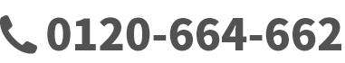 0120-664-662