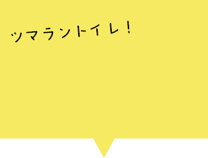 ツマラントイレシリーズ